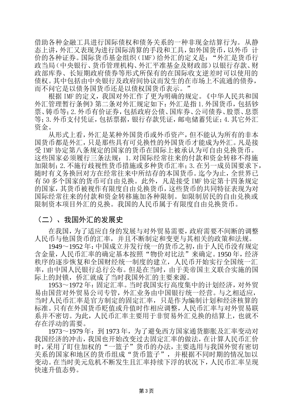重大事件与政策对我国外汇汇率的走势影响分析研究  财务管理专业_第3页
