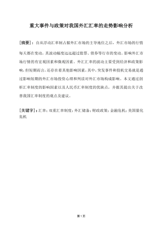 重大事件与政策对我国外汇汇率的走势影响分析研究  财务管理专业