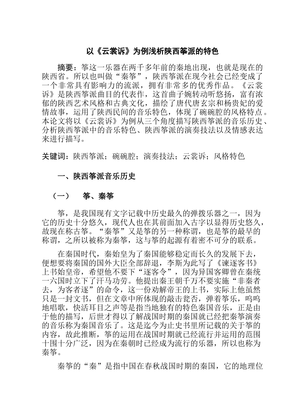 以《云裳诉》为例浅析陕西筝派的特色分析研究  音乐学专业_第1页