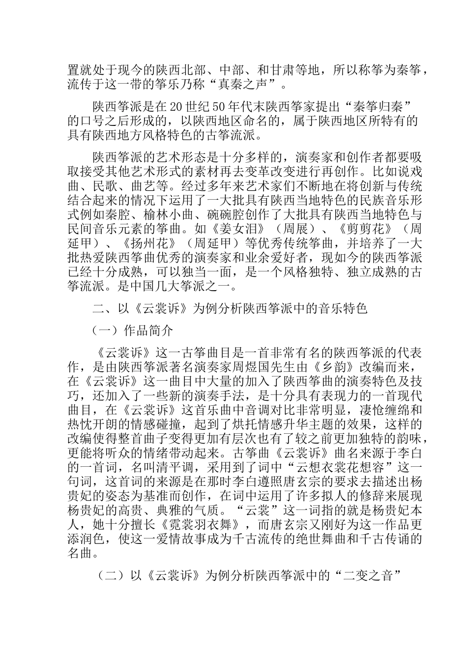 以《云裳诉》为例浅析陕西筝派的特色分析研究  音乐学专业_第2页