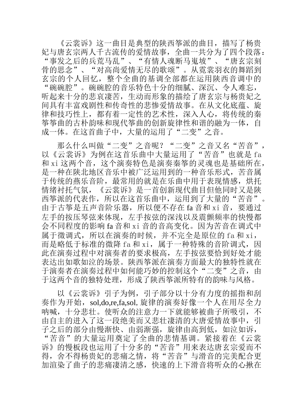 以《云裳诉》为例浅析陕西筝派的特色分析研究  音乐学专业_第3页