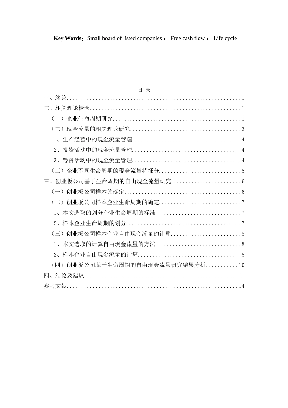 企业不同生命周期现金流量研究——基于浙江创业板上市公司的调查分析研究  金融学专业_第2页