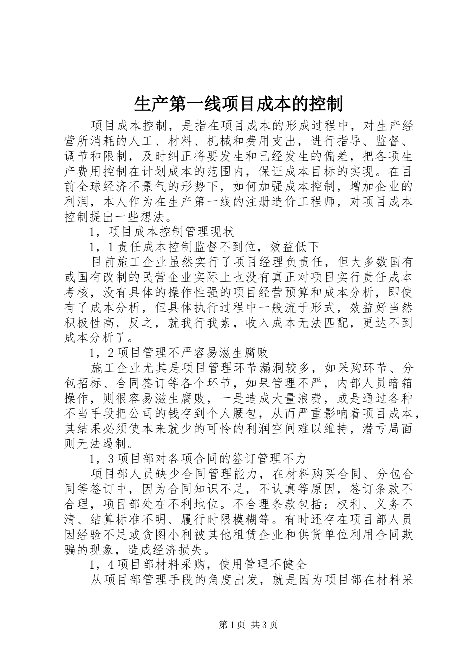 2024年生产第一线项目成本的控制_第1页