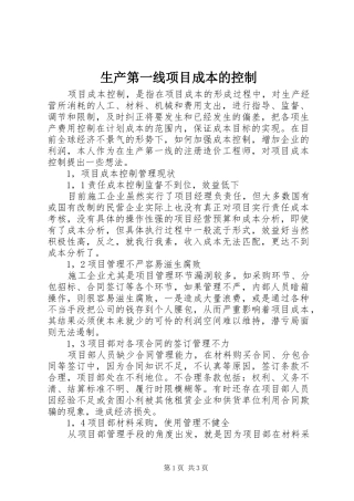 2024年生产第一线项目成本的控制