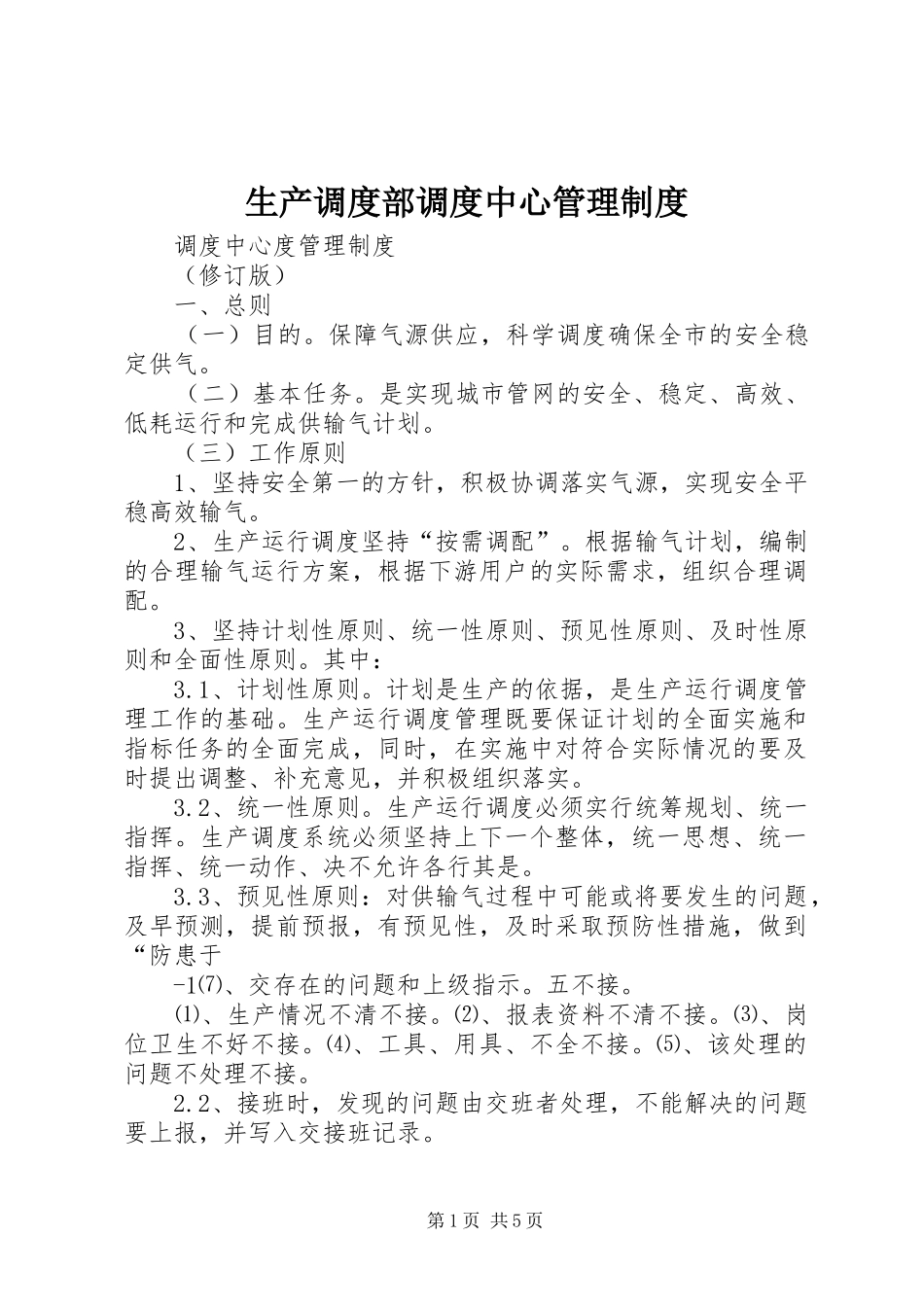 2024年生产调度部调度中心管理制度_第1页