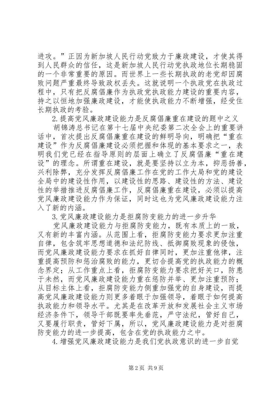 2024年领导干部党风廉政建设能力的若干思考_第2页