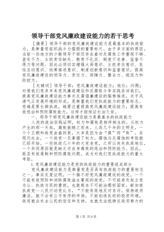 2024年领导干部党风廉政建设能力的若干思考