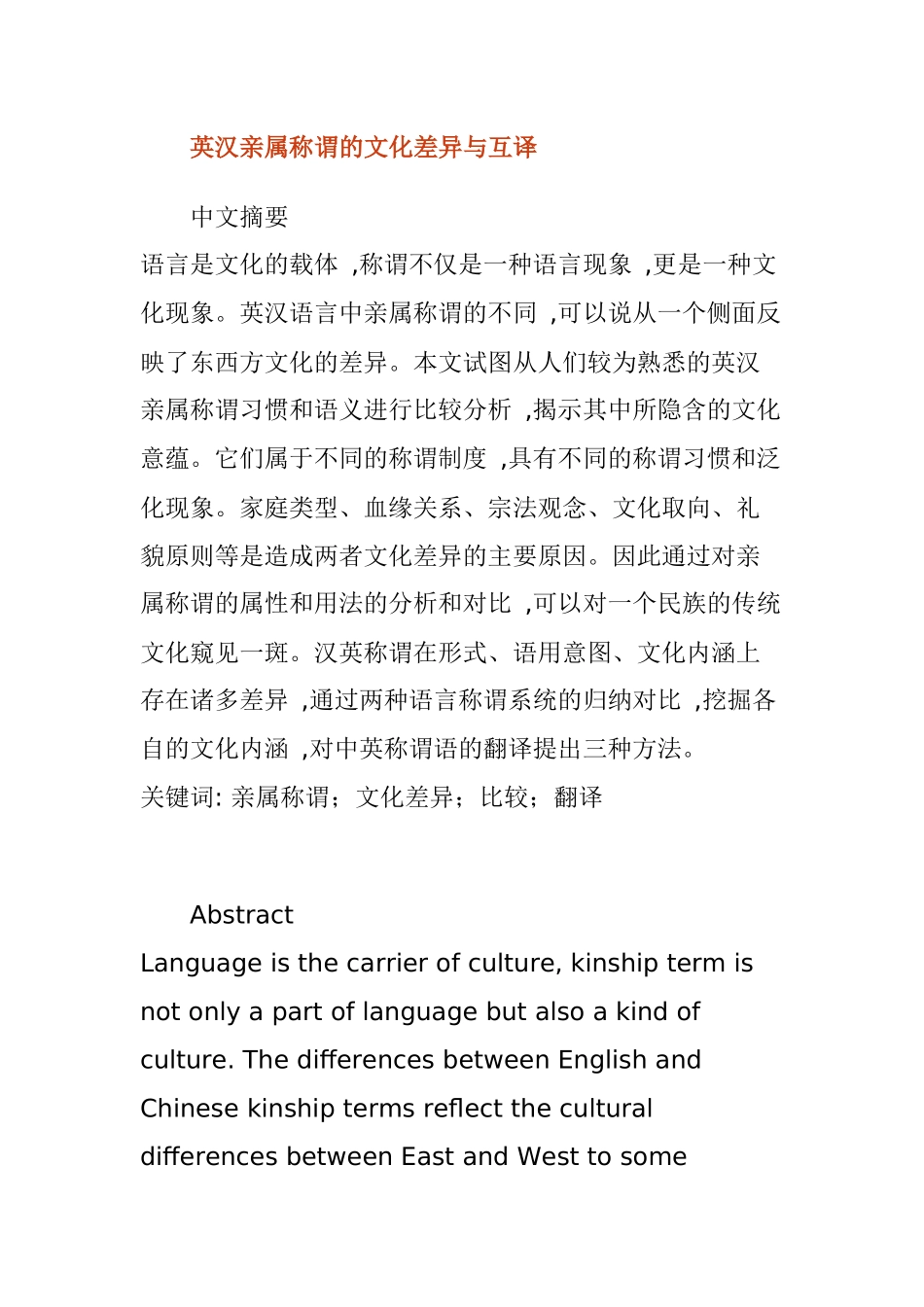 英汉亲属称谓的文化差异与互译分析研究 英语学专业_第1页