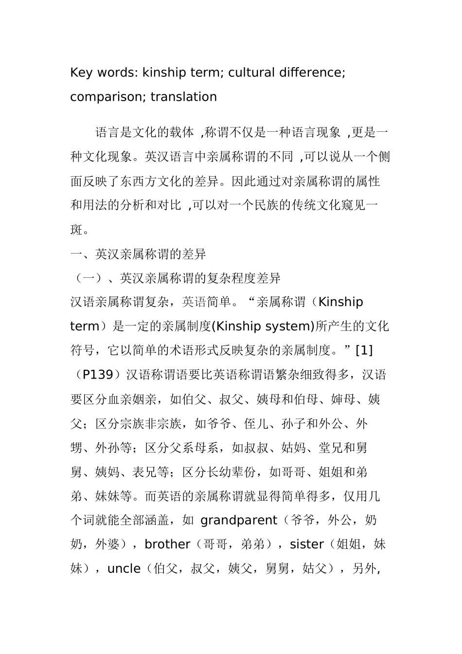 英汉亲属称谓的文化差异与互译分析研究 英语学专业_第3页
