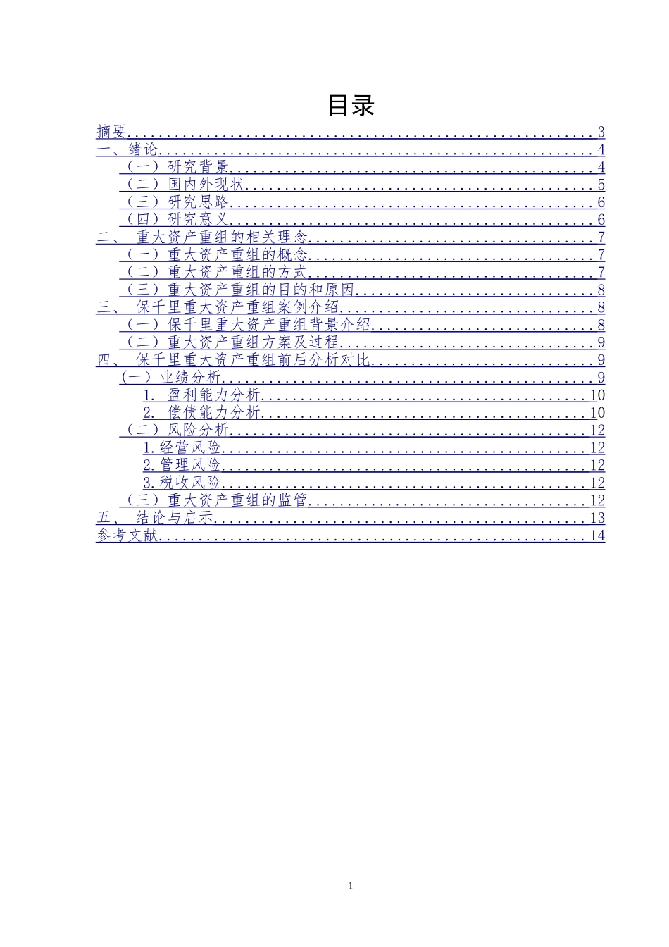 重大资产重组对企业业绩的改善——以保千里为例  工商管理专业_第1页