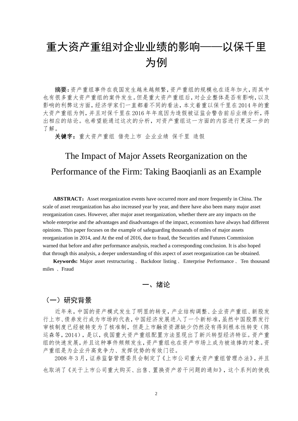 重大资产重组对企业业绩的改善——以保千里为例  工商管理专业_第2页