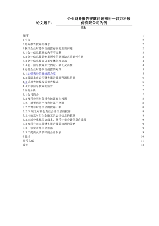 企业财务报告披露问题探析一以万科股份有限公司为例  会计学专业