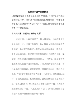张爱玲小说中的意象美分析研究 汉语言文学专业