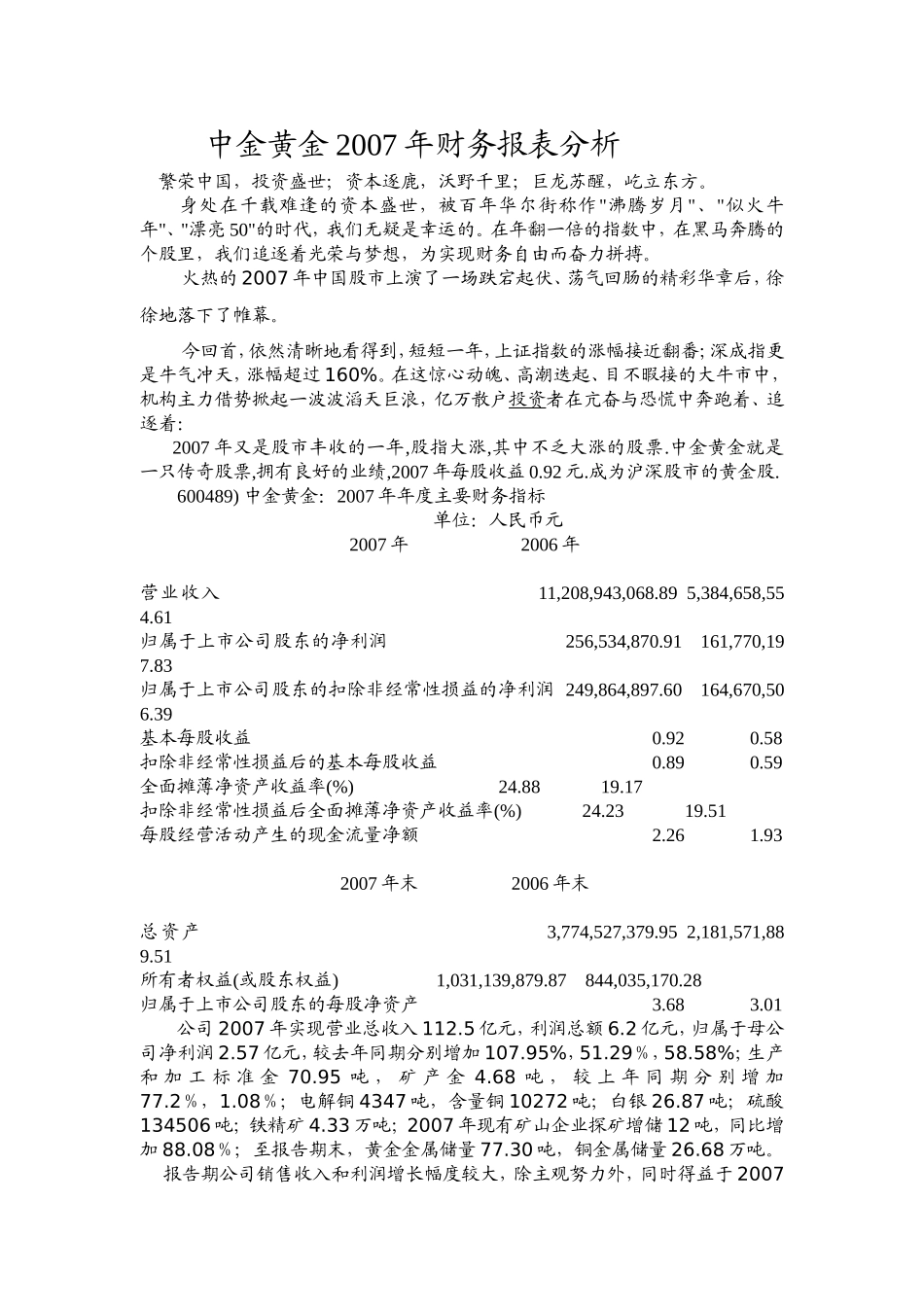 中金黄金2007年财务报表分析研究 财务管理专业_第1页