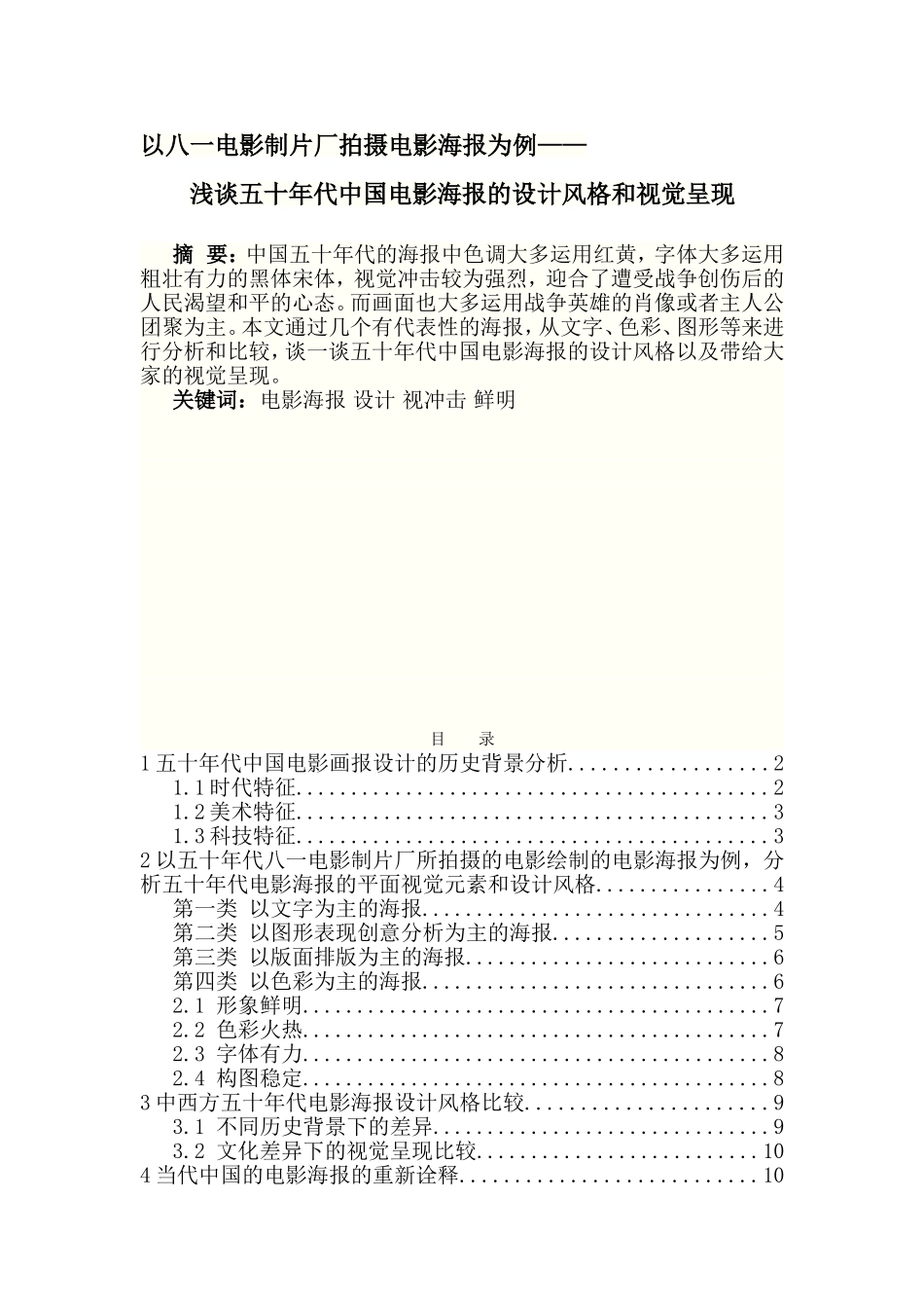 以八一电影制片厂拍摄电影海报为例分析研究浅谈五十年代中国电影海报的设计风格和视觉呈现  影视编导专业_第1页