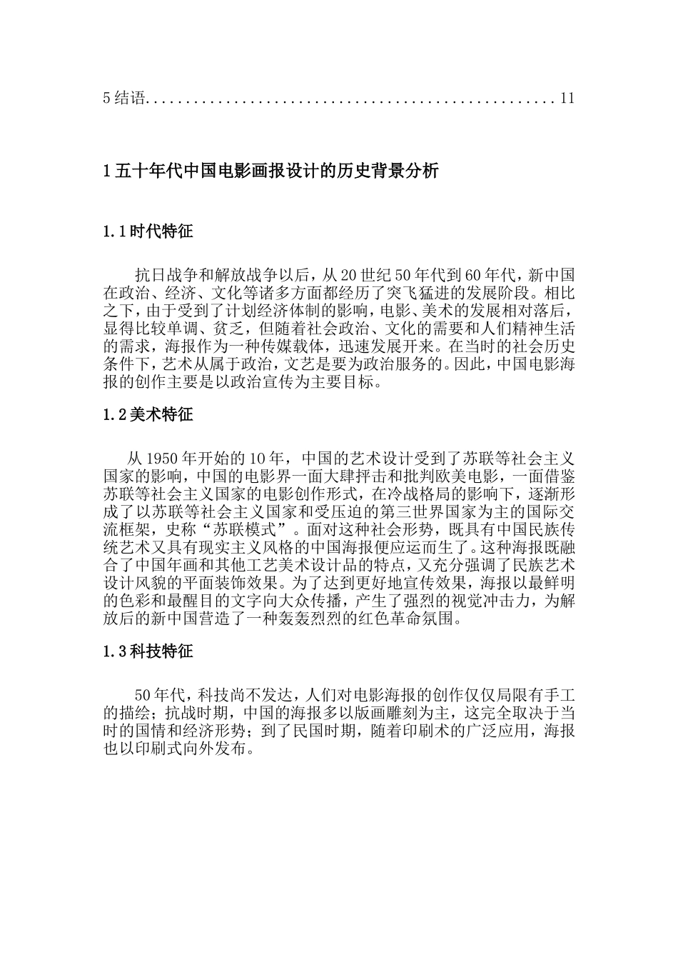 以八一电影制片厂拍摄电影海报为例分析研究浅谈五十年代中国电影海报的设计风格和视觉呈现  影视编导专业_第2页
