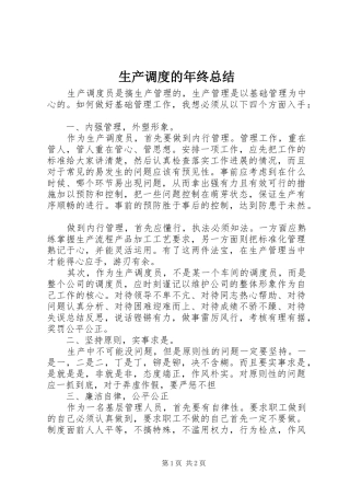 2024年生产调度的年终总结