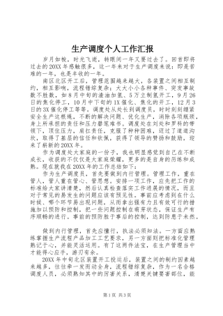 2024年生产调度个人工作汇报