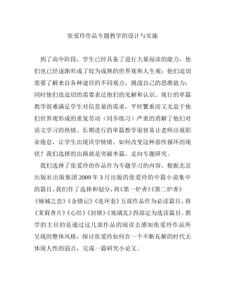 张爱玲作品专题教学的设计与实施  教育教学专业