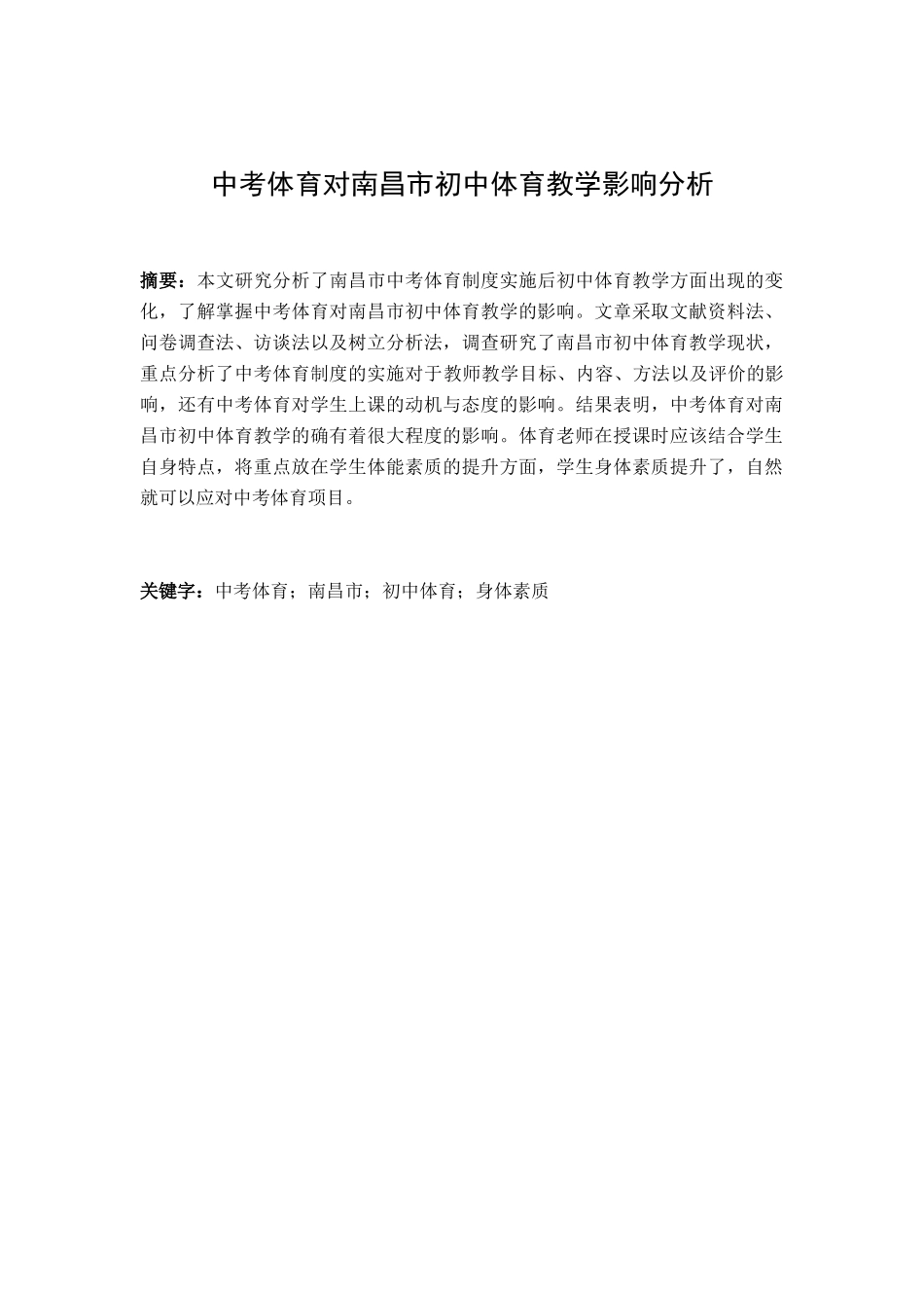 中考体育对南昌市初中体育教学影响分析研究 体育教育专业_第1页
