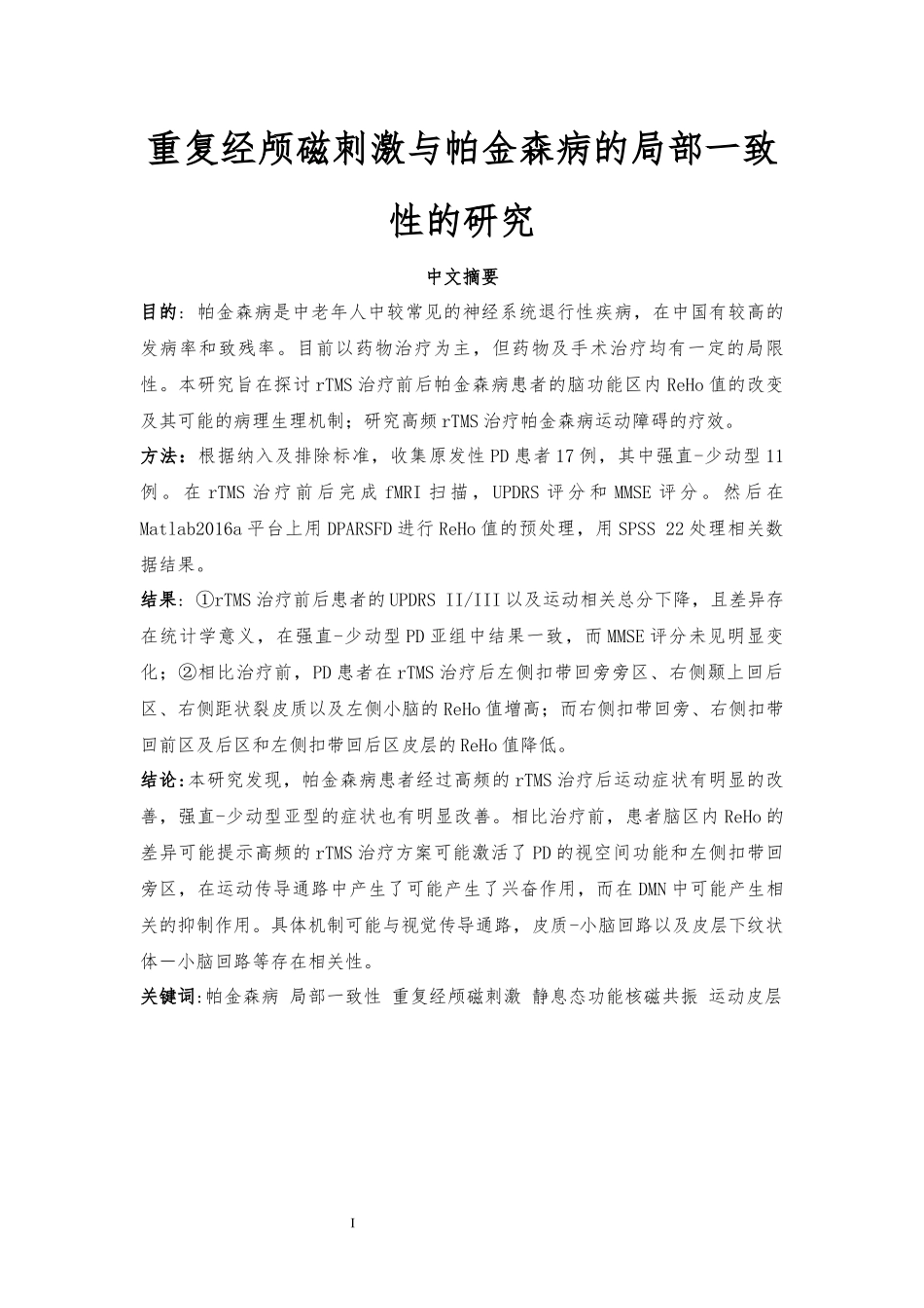 重复经颅磁刺激与帕金森病的局部一致性的研究分析  临床医学专业_第1页