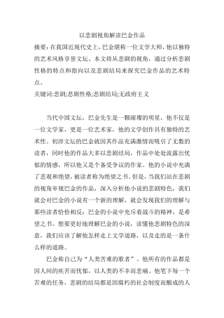 以悲剧视角解读巴金作品分析研究  汉语言文学专业