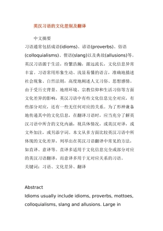 英汉习语的文化差别及翻译分析研究 英语学专业