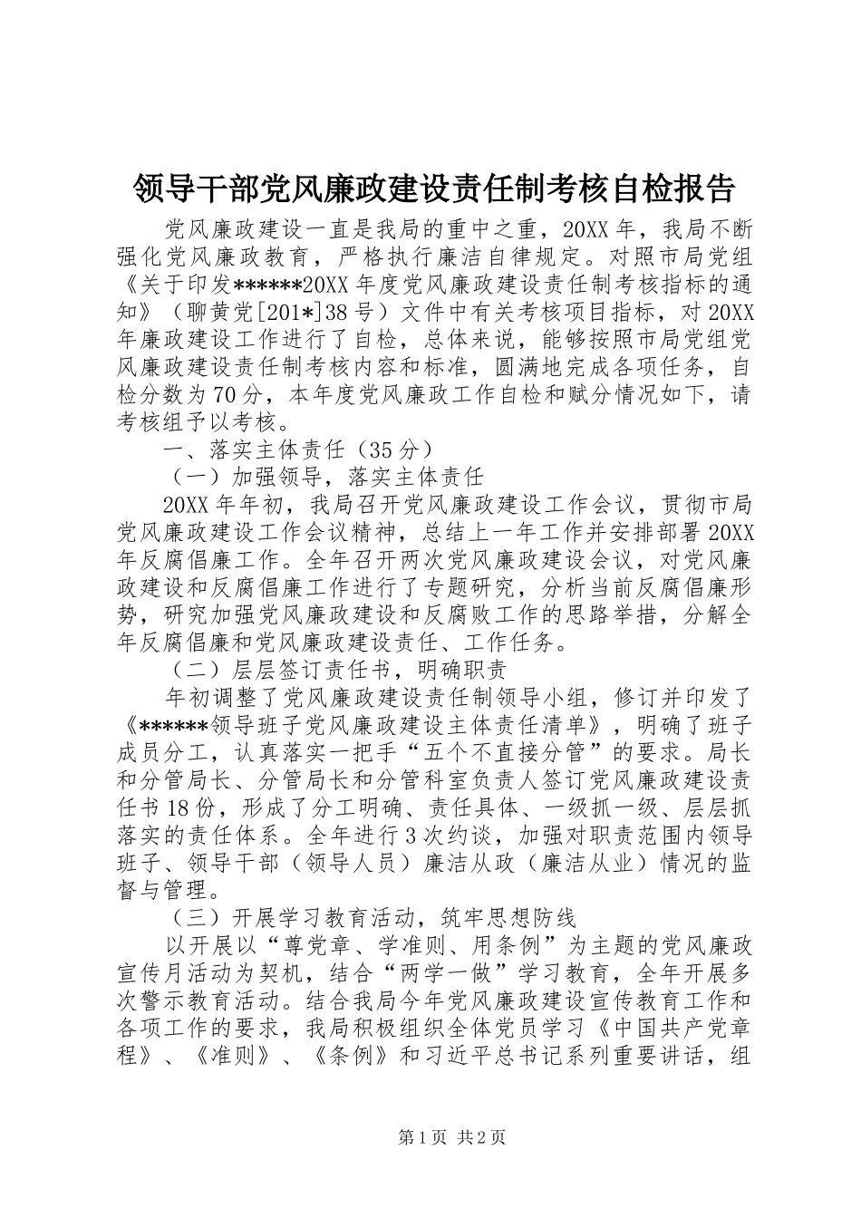 2024年领导干部党风廉政建设责任制考核自检报告_第1页
