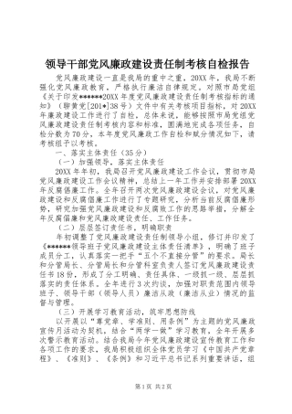 2024年领导干部党风廉政建设责任制考核自检报告