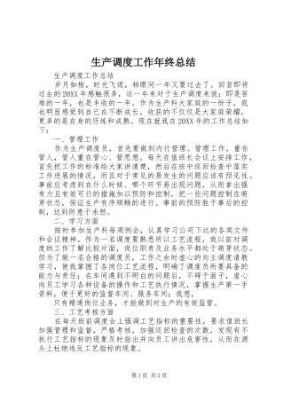 2024年生产调度工作年终总结