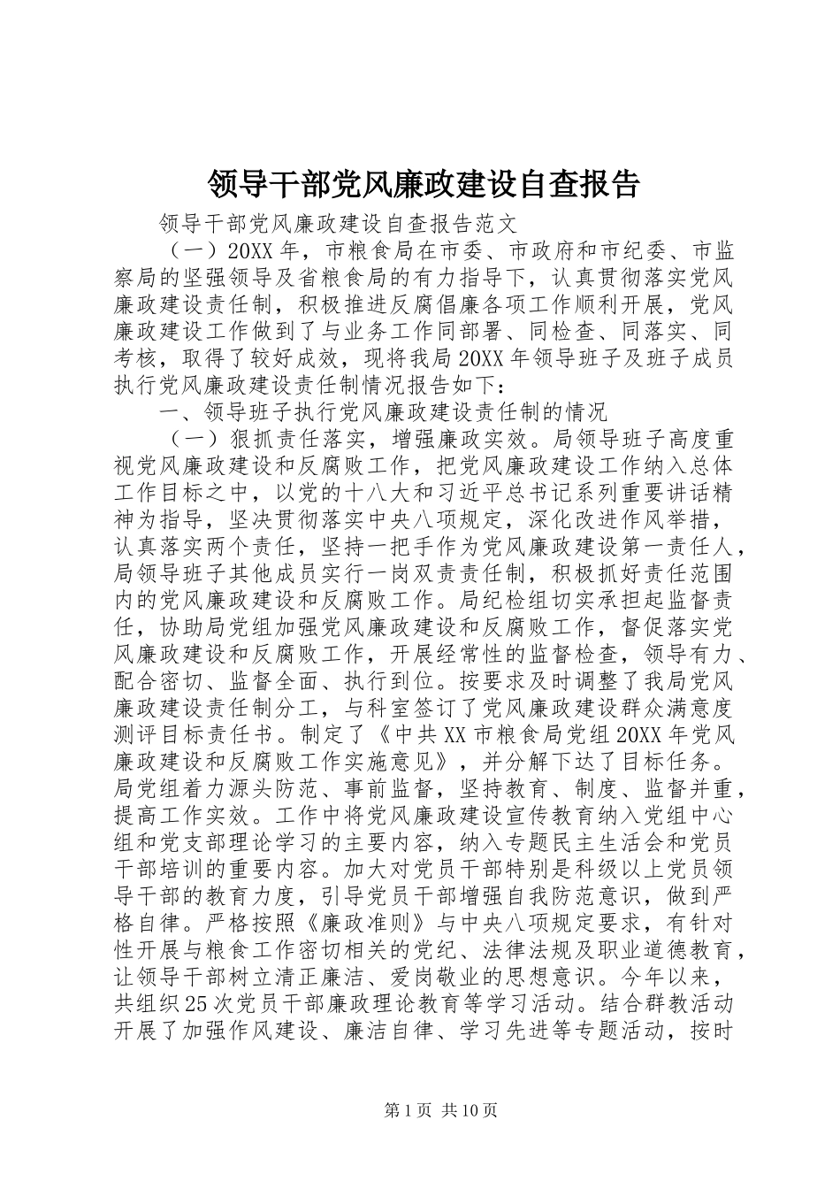 2024年领导干部党风廉政建设自查报告_第1页