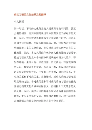 英汉习语的文化差异及其翻译分析研究 英语学专业