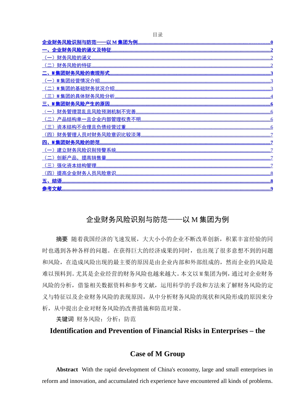 企业财务风险的识别与防范—以M集团为例  会计学专业_第1页