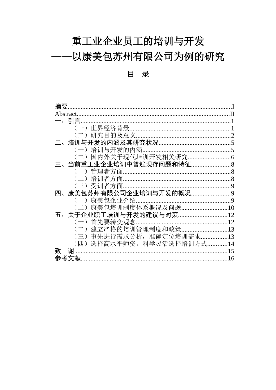 重工业企业员工的培训与开发分析研究  人力资源管理专业_第1页