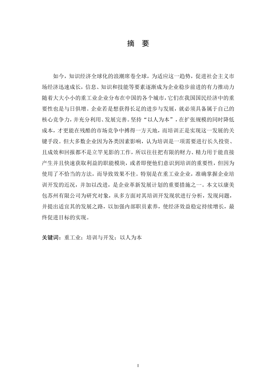 重工业企业员工的培训与开发分析研究  人力资源管理专业_第2页