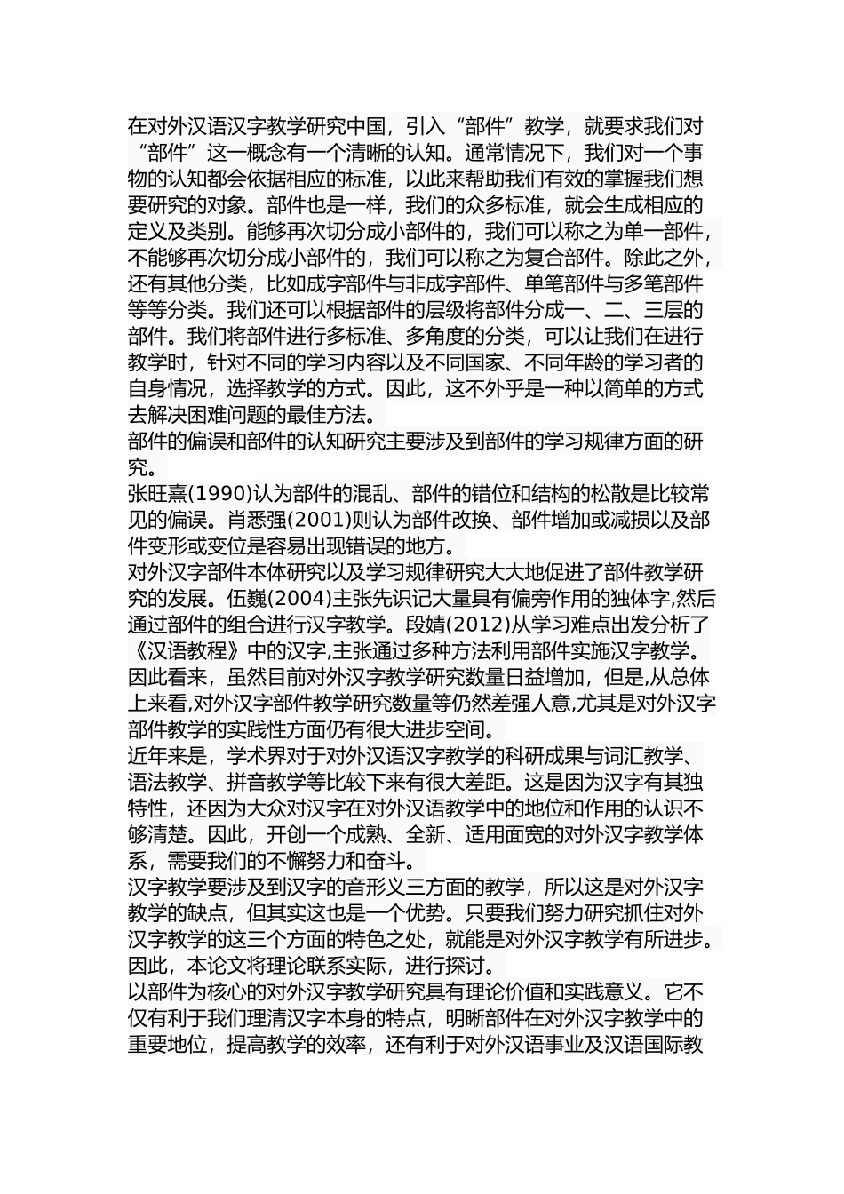 以部件教学为核心的对外汉字教学研究分析  教育教学专业_第3页