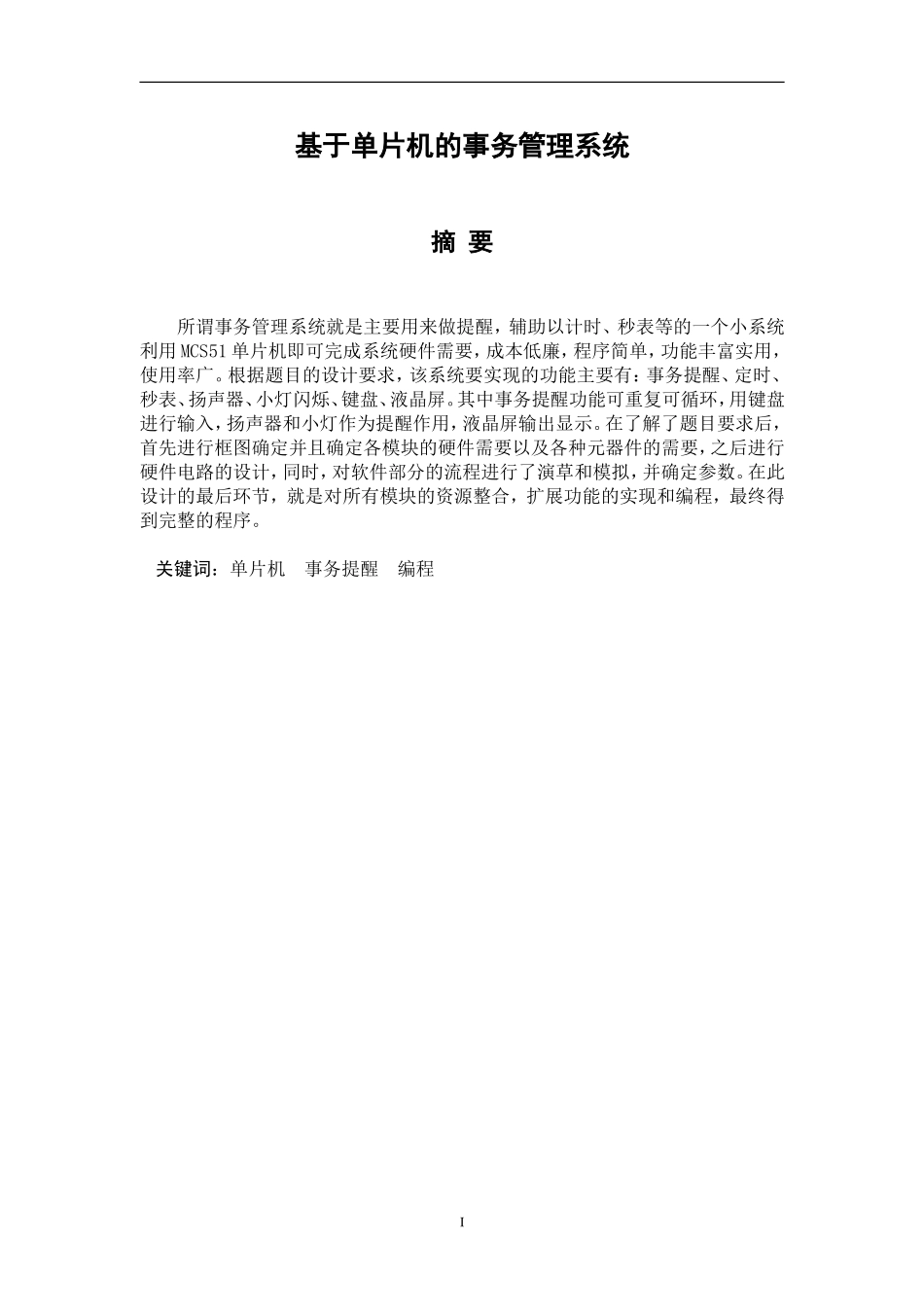 基于单片机的事务管理系统设计和实现  计算机专业_第1页