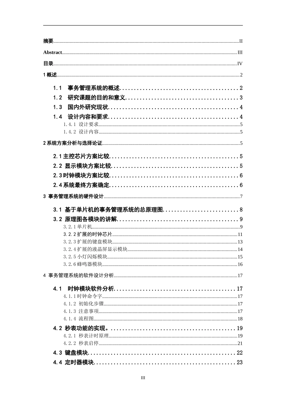基于单片机的事务管理系统设计和实现  计算机专业_第3页