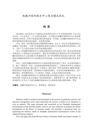 张德胜南戴河国际娱乐中心商业模式优化分析研究  工商管理专业