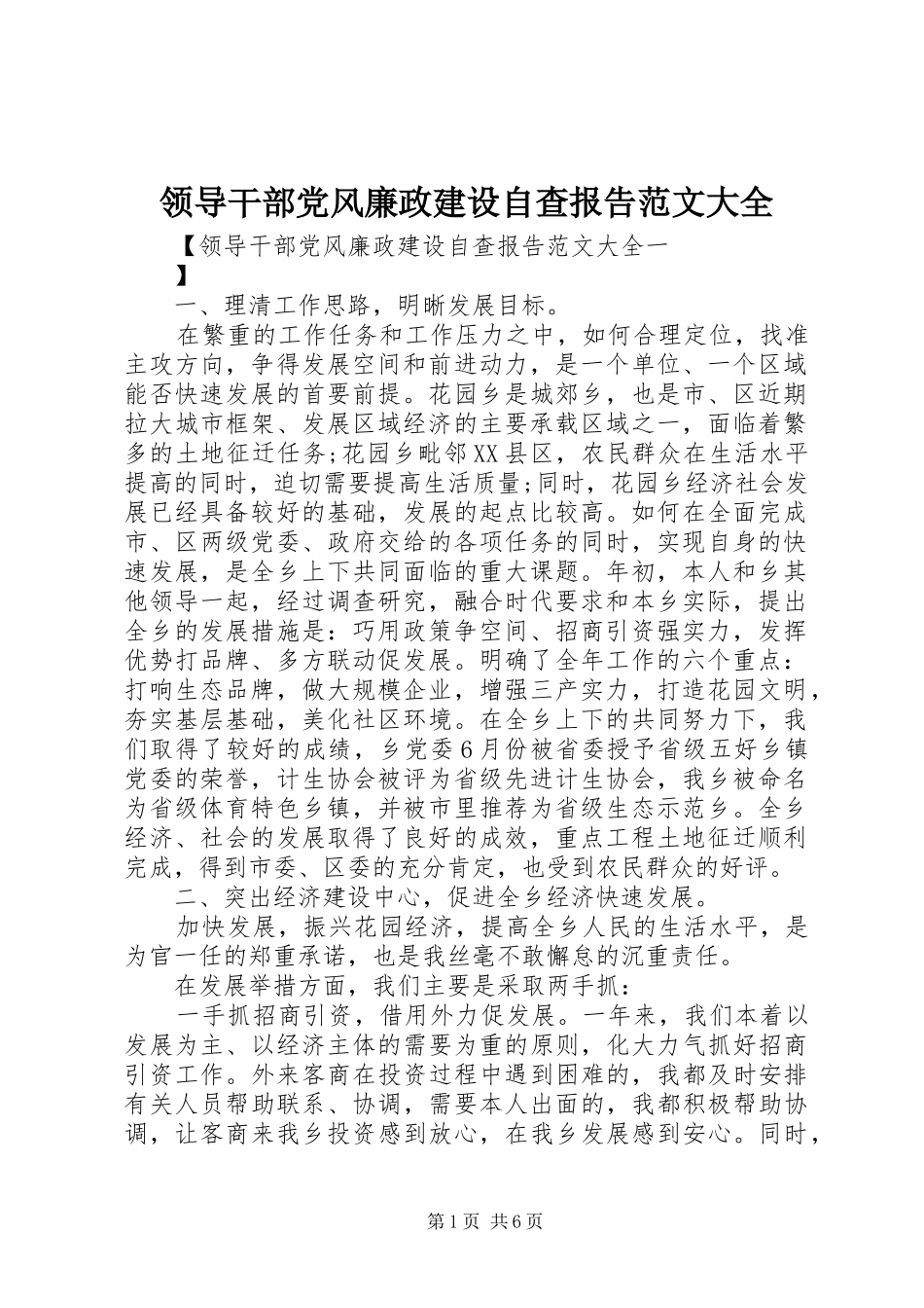 2024年领导干部党风廉政建设自查报告范文大全_第1页