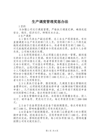 2024年生产调度管理奖惩办法