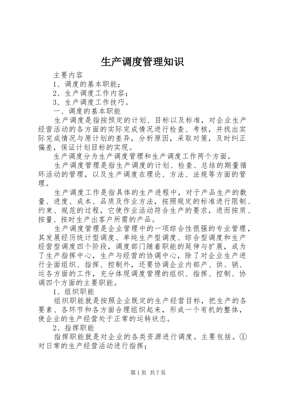 2024年生产调度管理知识_第1页