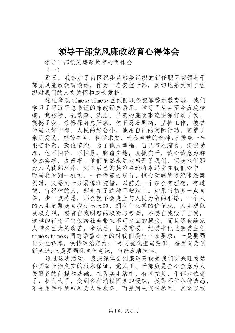 2024年领导干部党风廉政教育心得体会_第1页