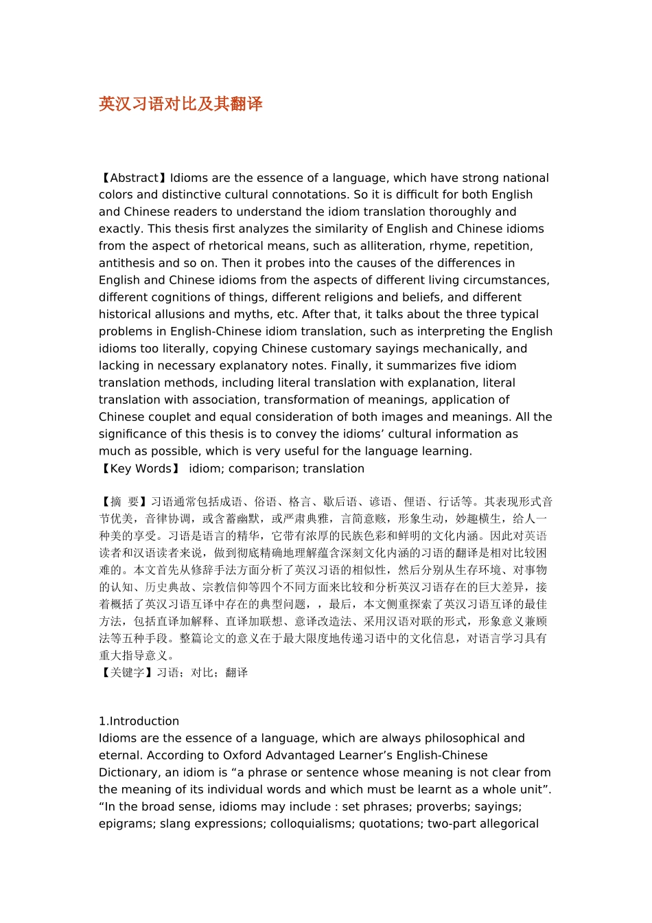 英汉习语对比及其翻译分析研究  英语学专业_第1页