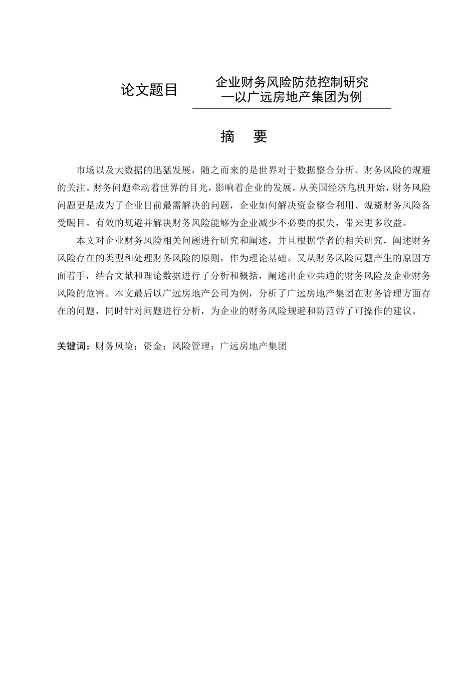 企业财务风险防范控制研究—以广远房地产集团为例  会计学专业_第1页
