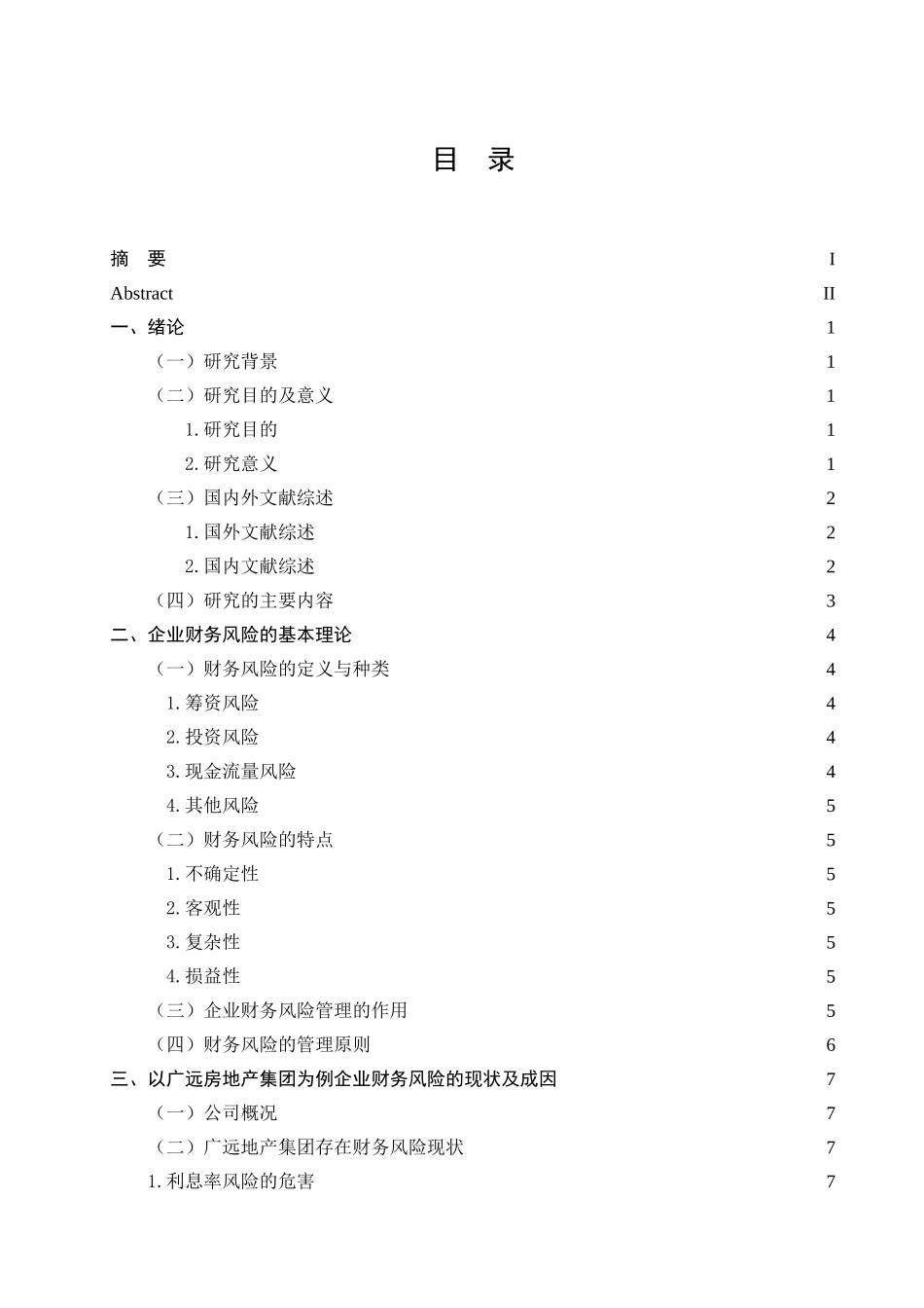 企业财务风险防范控制研究—以广远房地产集团为例  会计学专业_第3页
