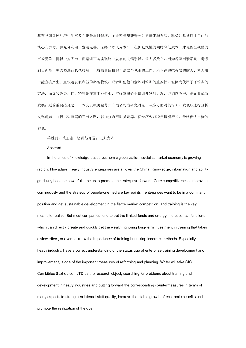 重工业企业员工的培训与开发——以康美包苏州有限公司为例的研究  工商管理专业_第2页