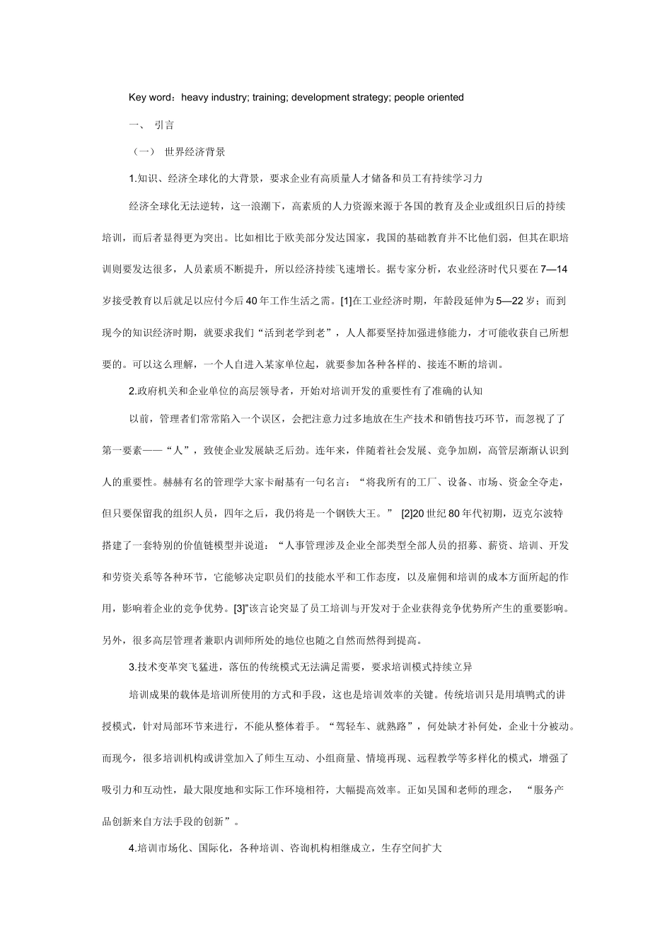 重工业企业员工的培训与开发——以康美包苏州有限公司为例的研究  工商管理专业_第3页