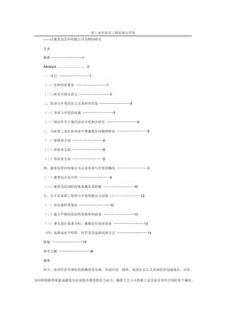 重工业企业员工的培训与开发——以康美包苏州有限公司为例的研究  工商管理专业