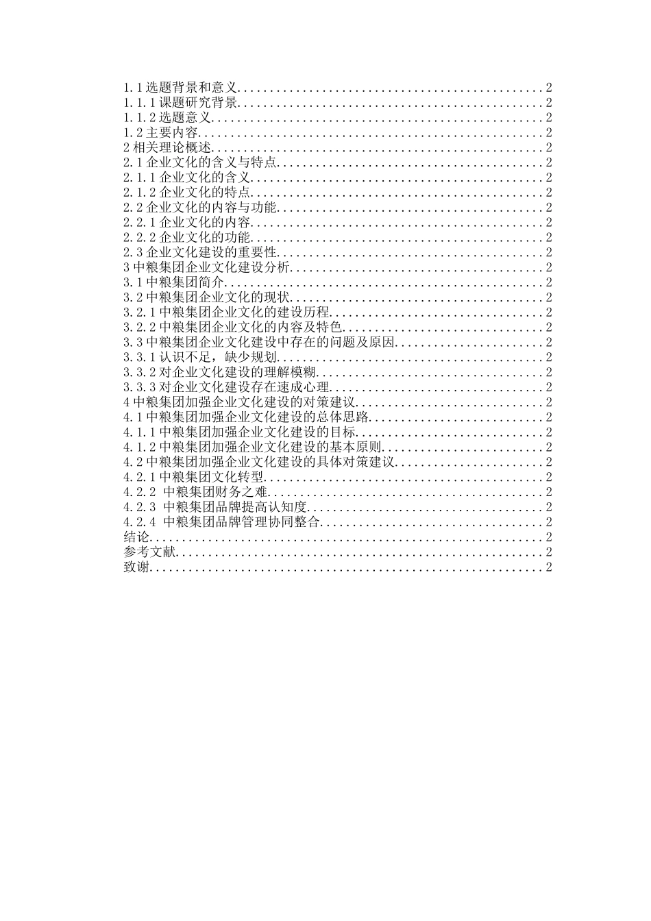 中粮集团企业文化建设浅析  工商管理专业_第2页